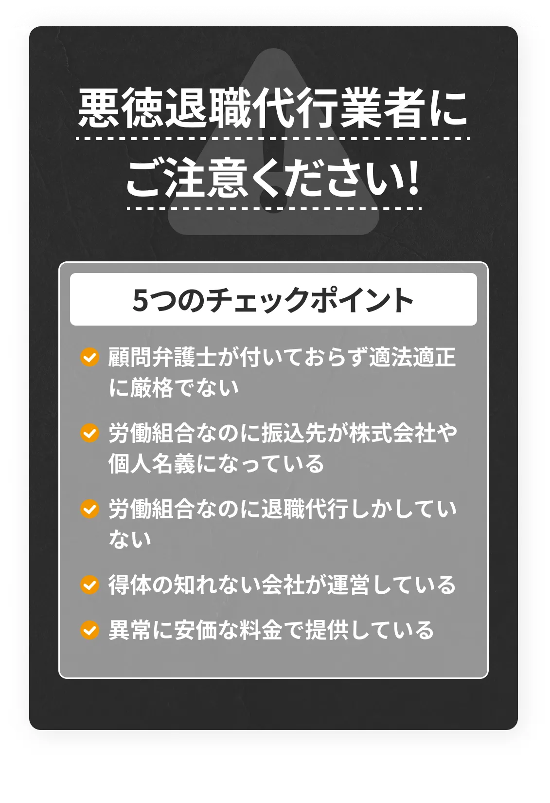 悪徳退職代行業者にご注意ください!