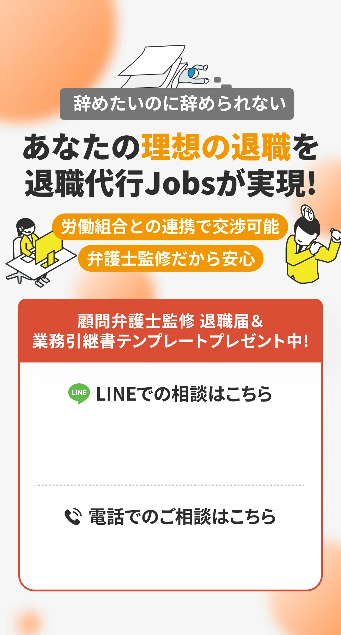 辞めたいのに辞められないあなたの理想の退職を実現！労働組合との連携で交渉可能弁護士監修だから安心