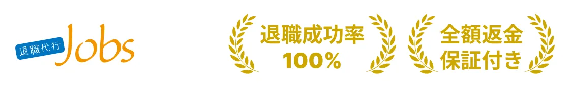 退職代行jobs退職成功率100％全額返金保証付き
