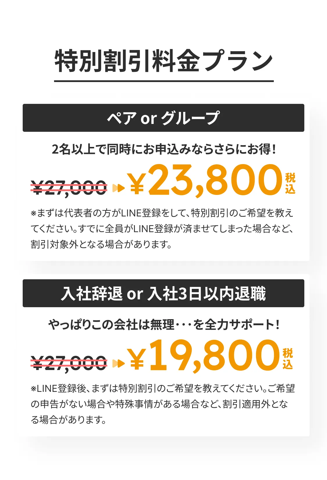 特別割引料金プラン