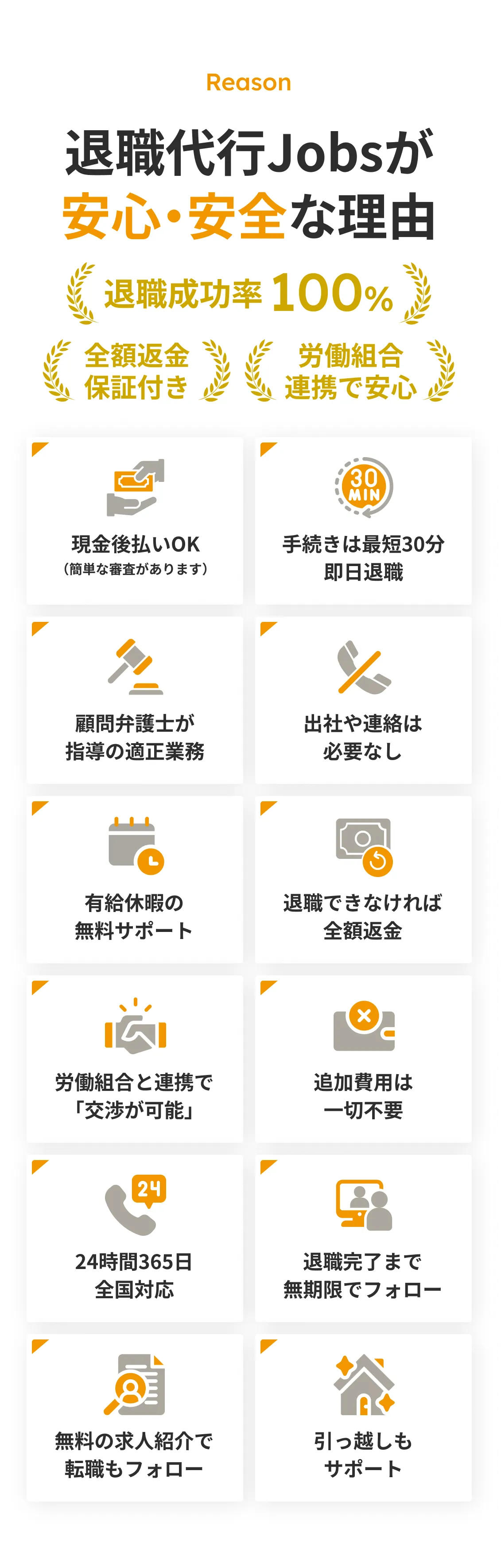 退職代行jobsが安心・安全な理由