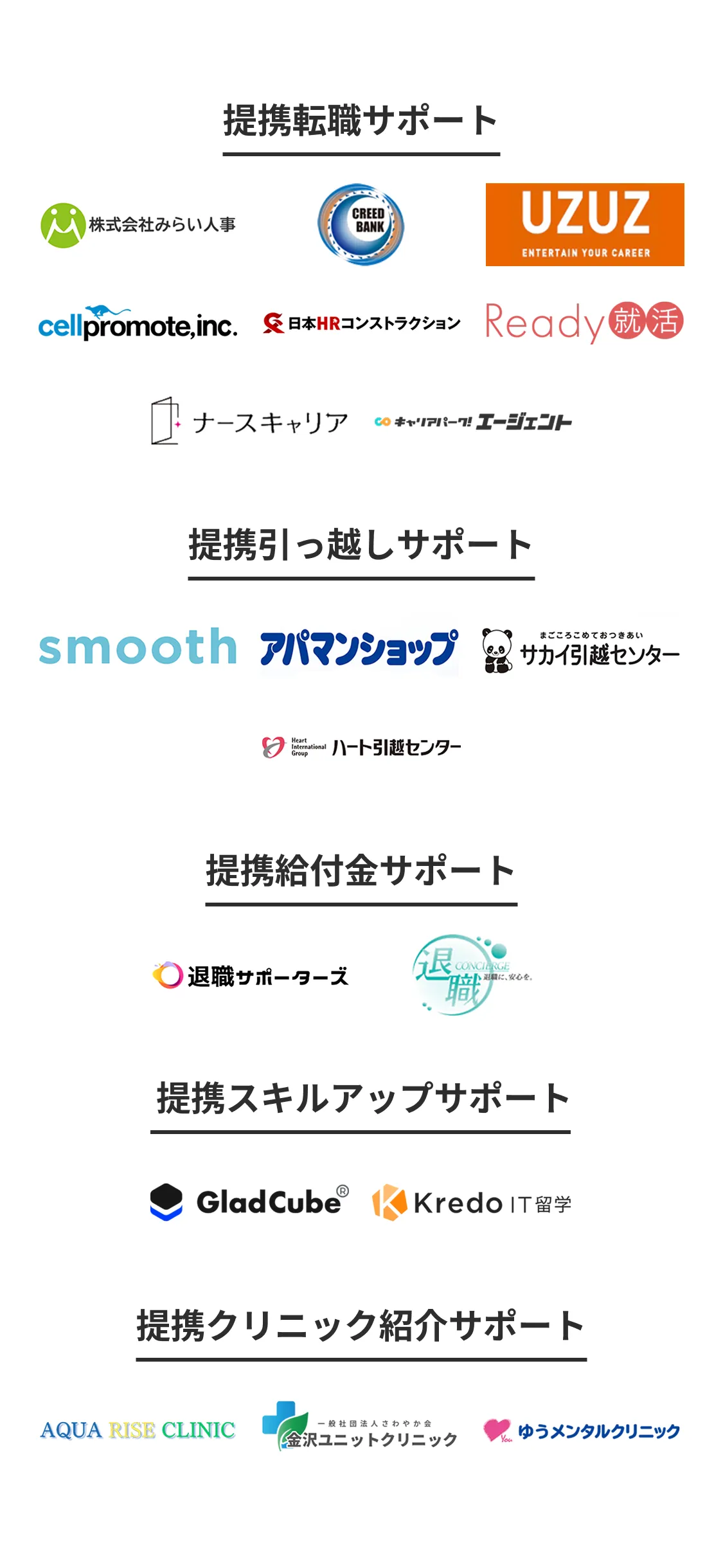 提携転職サポート・提携引越サポート・提携給付金サポート・提携スキルアップサポート・提携クリニック紹介サポート