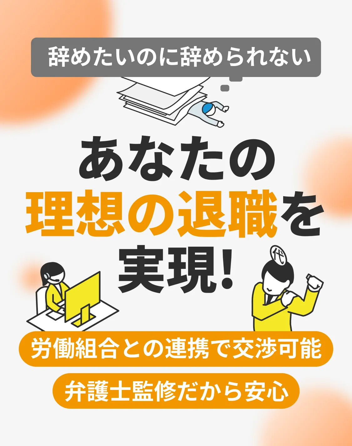 辞めたいのに辞められないあなたの理想の退職を実現！労働組合との連携で交渉可能弁護士監修だから安心