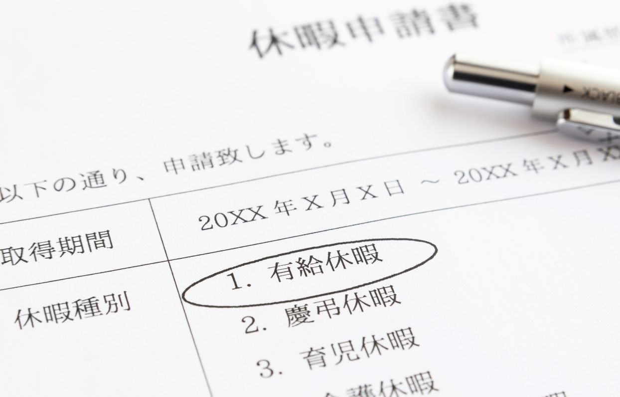 有給休暇を申請したら、会社は断ってはいけない？〜有給休暇の法的知識