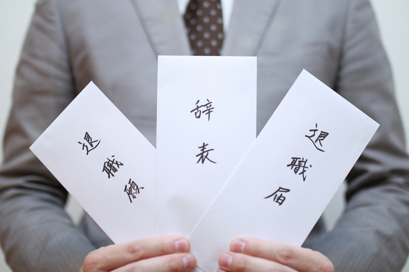 退職届
