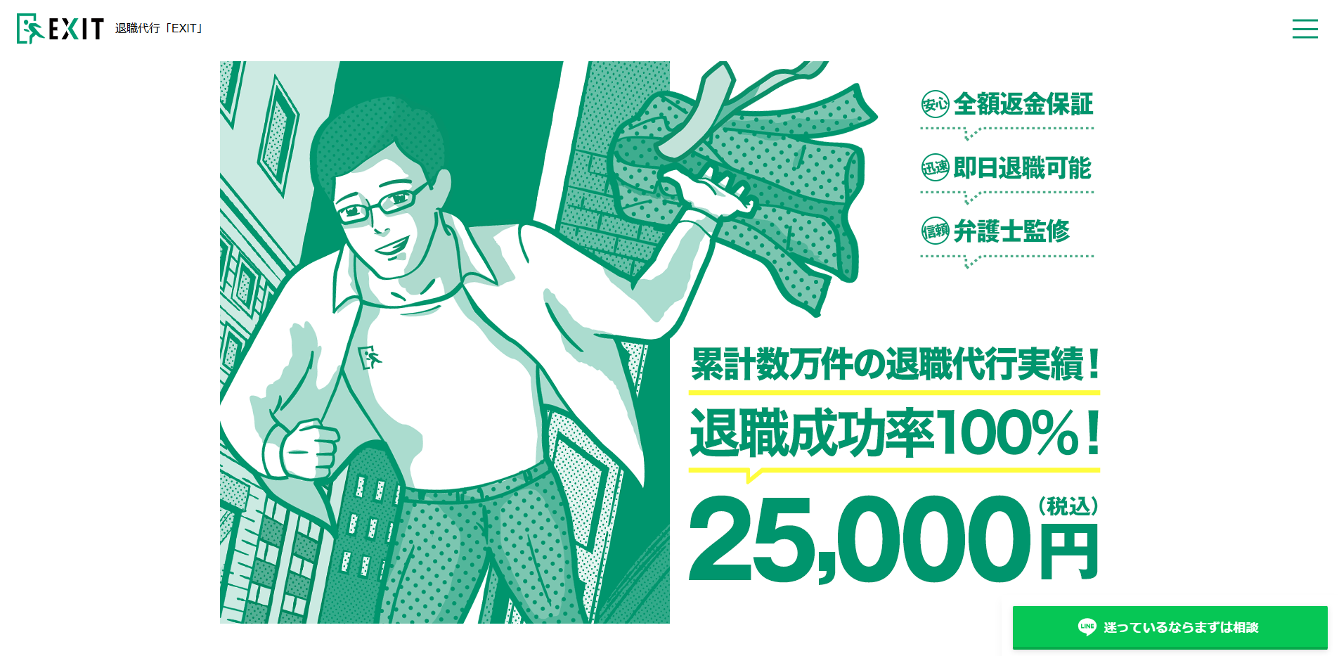 退職代行EXIT
