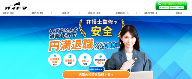退職代行OITOMA(オイトマ)