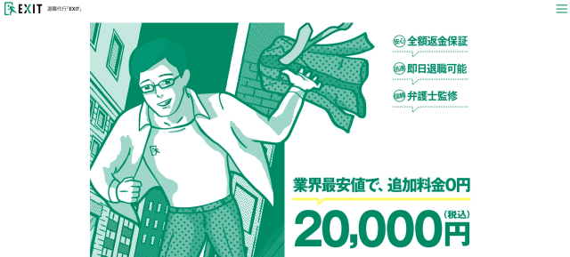 退職代行EXIT