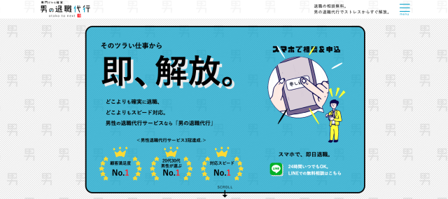 男の退職代行