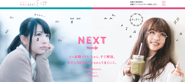 わたしNEXT