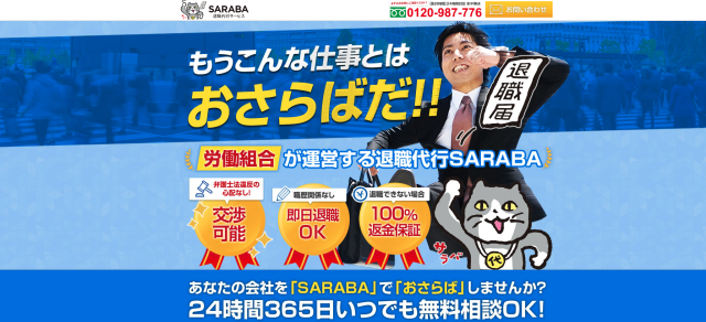 退職代行SARABA(さらば)