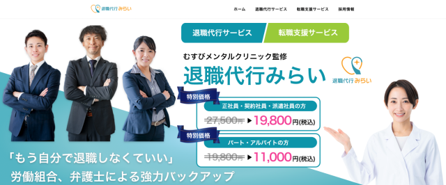 退職代行みらい