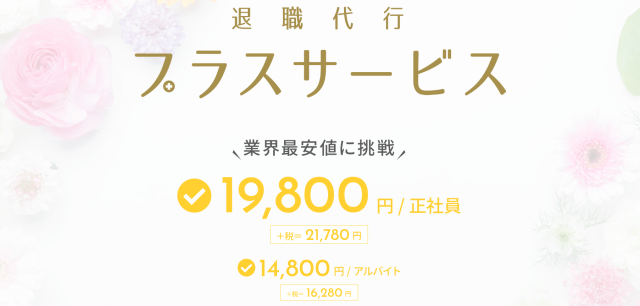 退職代行プラスサービス