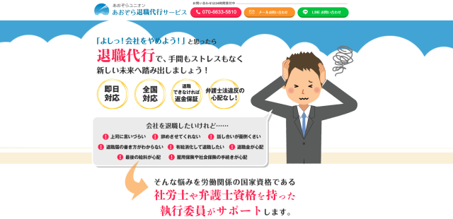 あおぞら退職代行サービス