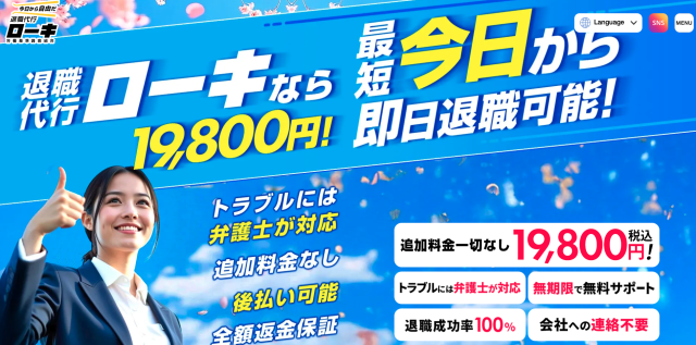 退職代行ローキ