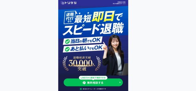 退職代行トリケシ