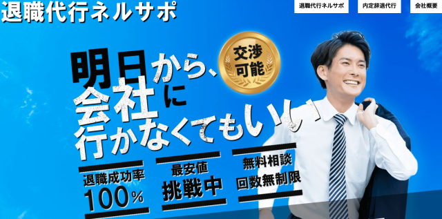 退職代行ネルサポ