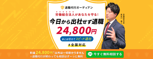 退職代行ガーディアン