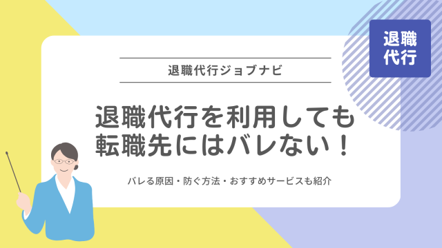 退職代行を利用しても転職先にはバレない！バレる原因・防ぐ方法・おすすめサービスも紹介