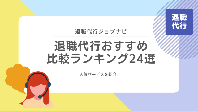 退職代行おすすめ比較ランキング24選【2025年4月】料金・口コミ・実績・特徴をもとに人気サービスを紹介