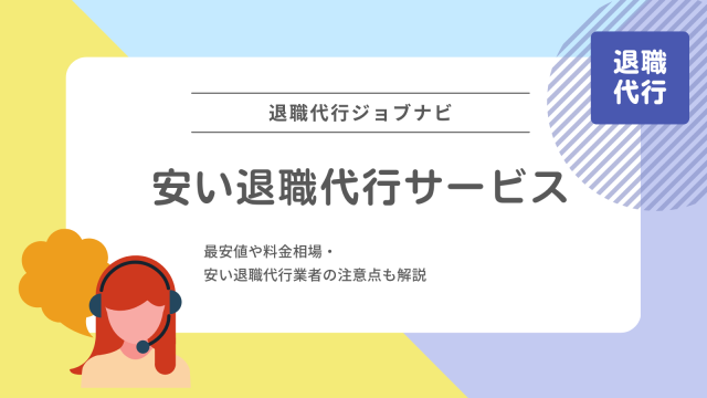 安い退職代行サービスはここ！最安値や料金相場・安い退職代行業者の注意点も解説