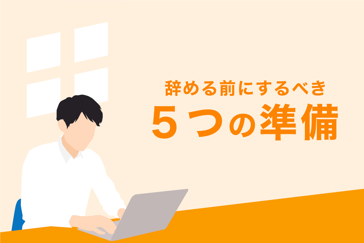 会社を辞めるタイミングと円満退職する5つのポイントを解説 退職代行jobsで円満退職 弁護士監修なのに27 000円