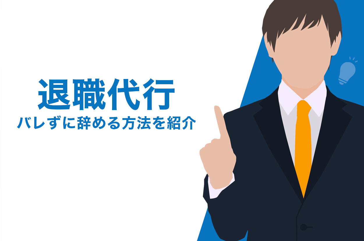 ガチ 退職代行が親にバレるリスクはある バレずに辞める唯一の方法を紹介 退職代行jobsで円満退職 弁護士監修なのに27 000円