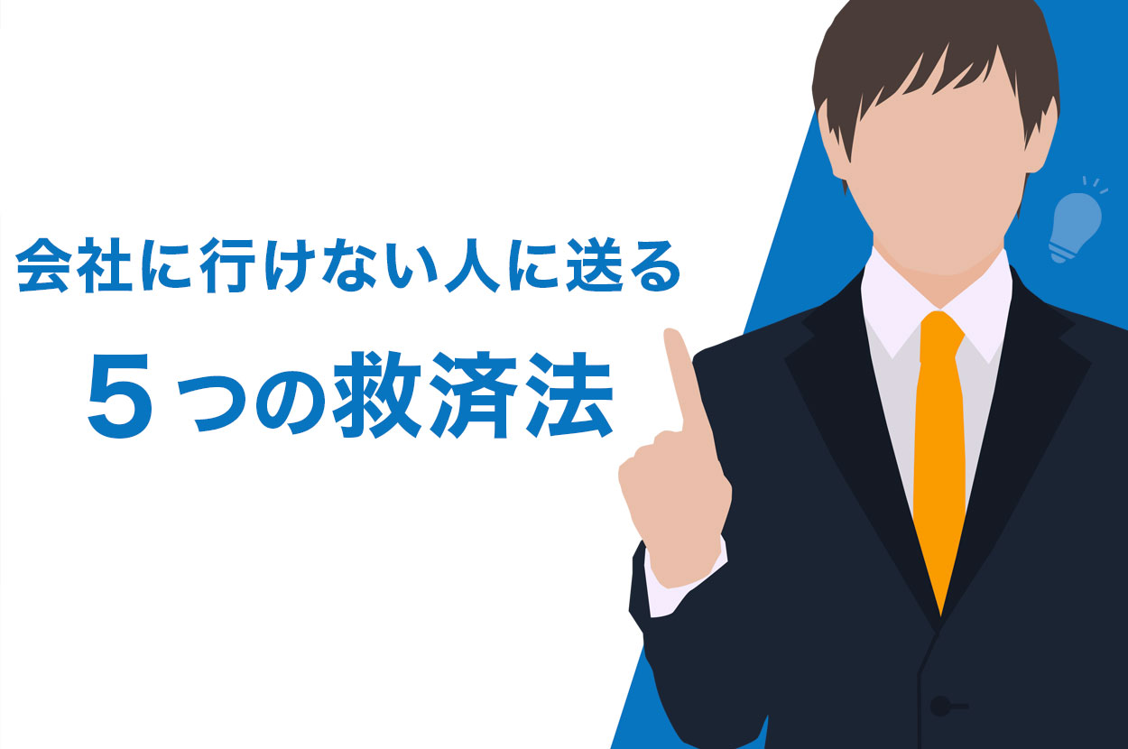 会社に行けない 精神的に仕事を休みたい人だけに送る救済法を徹底解説 退職代行jobsで円満退職 弁護士監修なのに27 000円