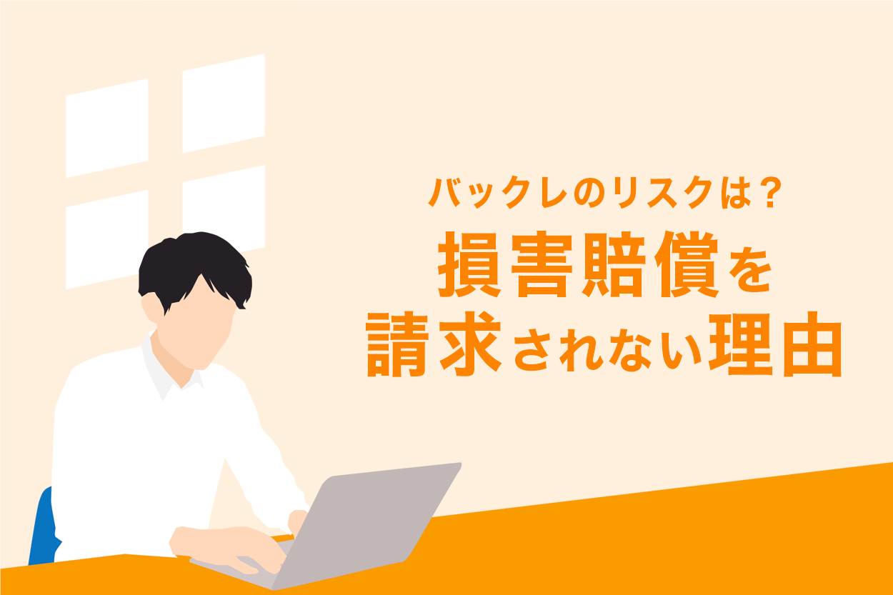 会社のバックレはその後が危険 9つの恐怖と簡単に即日退職する方法 退職代行jobsで円満退職 弁護士監修なのに27 000円