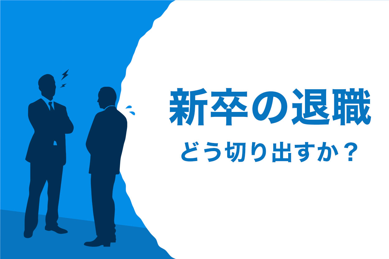 新卒の会社の辞め方 退職する際の切り出し方をどこよりもわかりやすく解説 伝え方や注意点も 退職代行jobsで円満退職 弁護士監修なのに27 000円