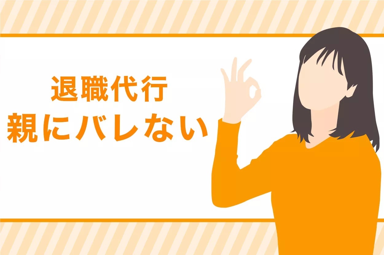 ガチ 退職代行が親にバレるリスクはある バレずに辞める唯一の方法を紹介 退職代行jobsで円満退職 弁護士監修なのに27 000円