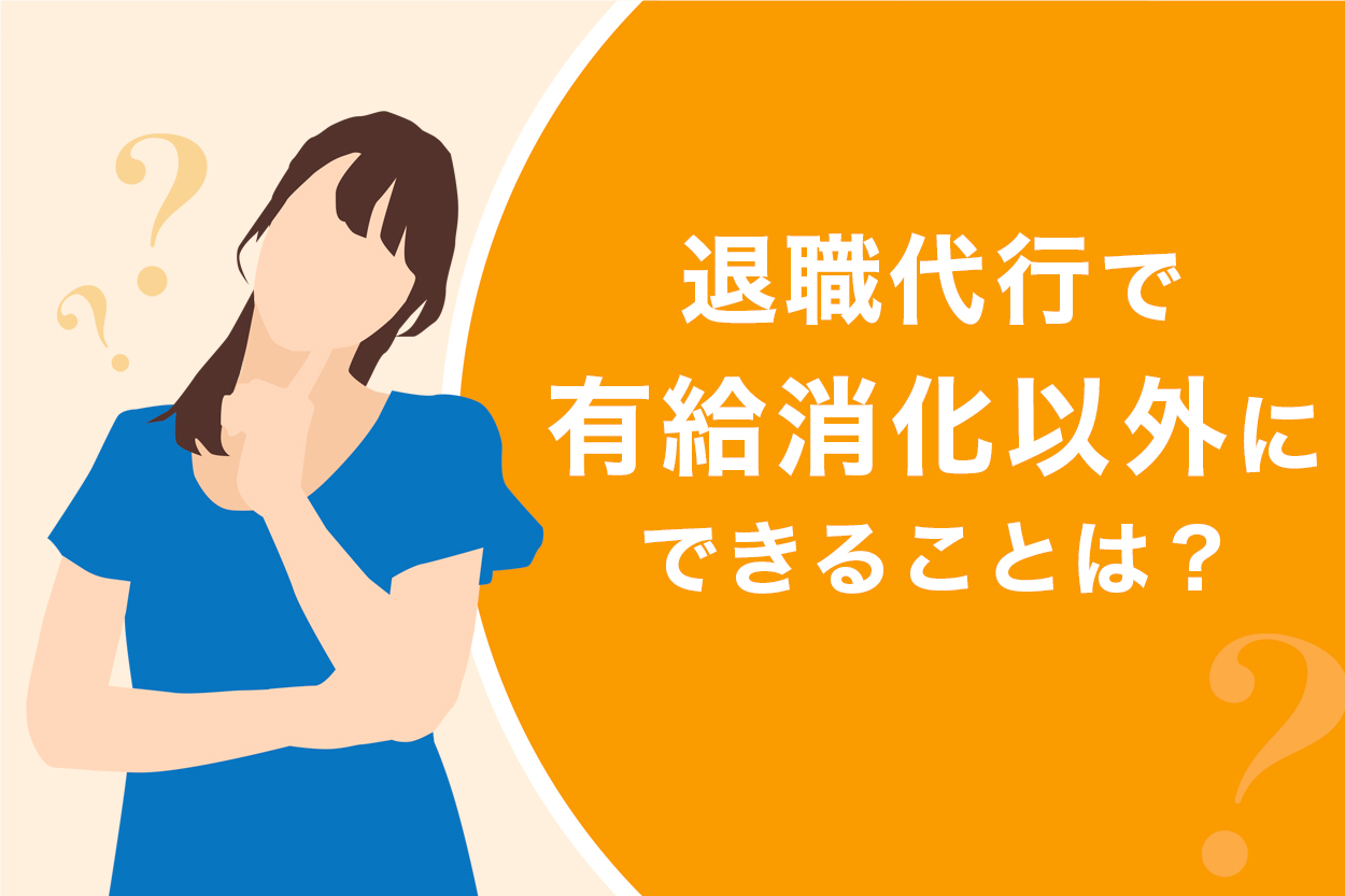8万円お得 退職代行で有給消化するメリットと注意点を徹底解説 パート アルバイトも対象 退職代行jobsで円満退職 弁護士監修なのに27 000円