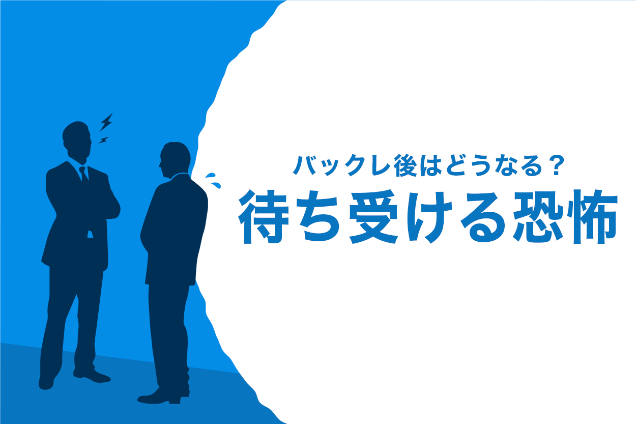 仕事のバックレはその後が危険 9つの恐怖と簡単に即日退職する方法 退職代行jobsで円満退職 弁護士監修なのに27 000円 仕事のバックレはその後が危険 9つの恐怖と簡単に即日退職する方法 退職代行jobsで円満退職 弁護士監修なのに27 000円