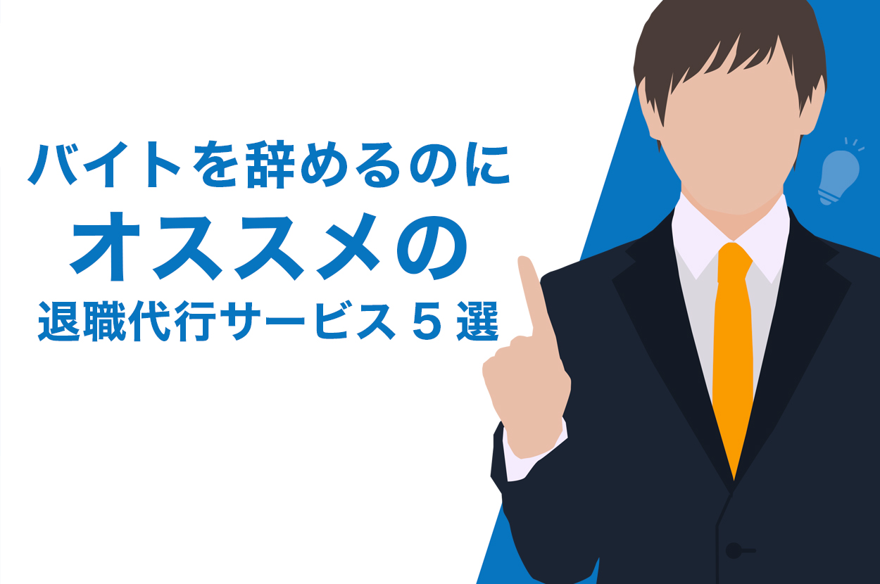 退職代行はバイトでも利用可能 おすすめの会社5選を徹底紹介 退職代行jobsで円満退職 弁護士監修なのに27 000円