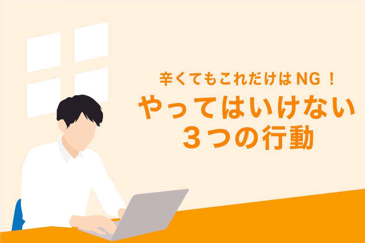 会社に行けない 精神的に仕事を休みたい人だけに送る救済法を徹底解説 退職代行jobsで円満退職 弁護士監修なのに27 000円