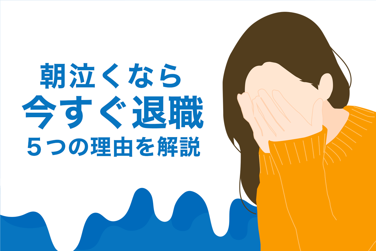 朝泣くほど仕事に行きたくない人へ 今すぐ退職すべき5つの理由を解説します 退職代行jobsで円満退職 弁護士監修なのに27 000円