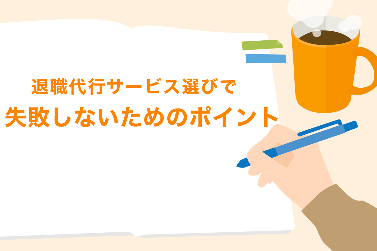 退職代行サービスの選び方