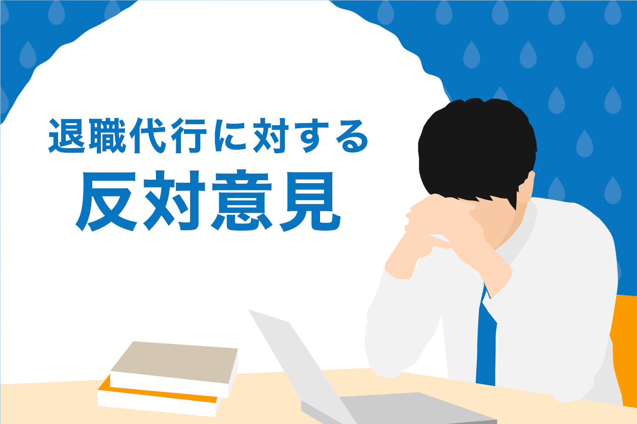 退職代行は非常識で迷惑な行為 2ヶ月で会社を辞めた僕の見解 退職代行jobsで円満退職 弁護士監修なのに27 000円
