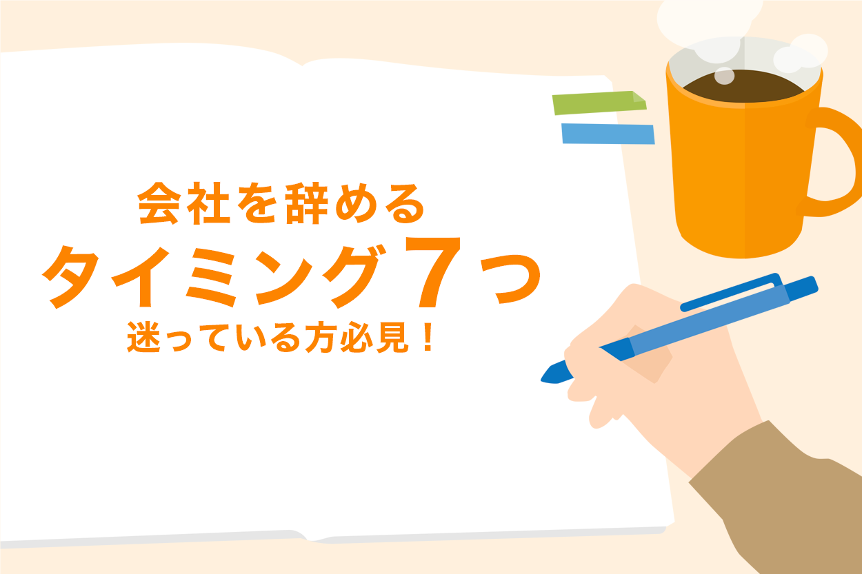 会社を辞めるタイミングと円満退職する5つのポイントを解説 退職代行jobsで円満退職 弁護士監修なのに27 000円