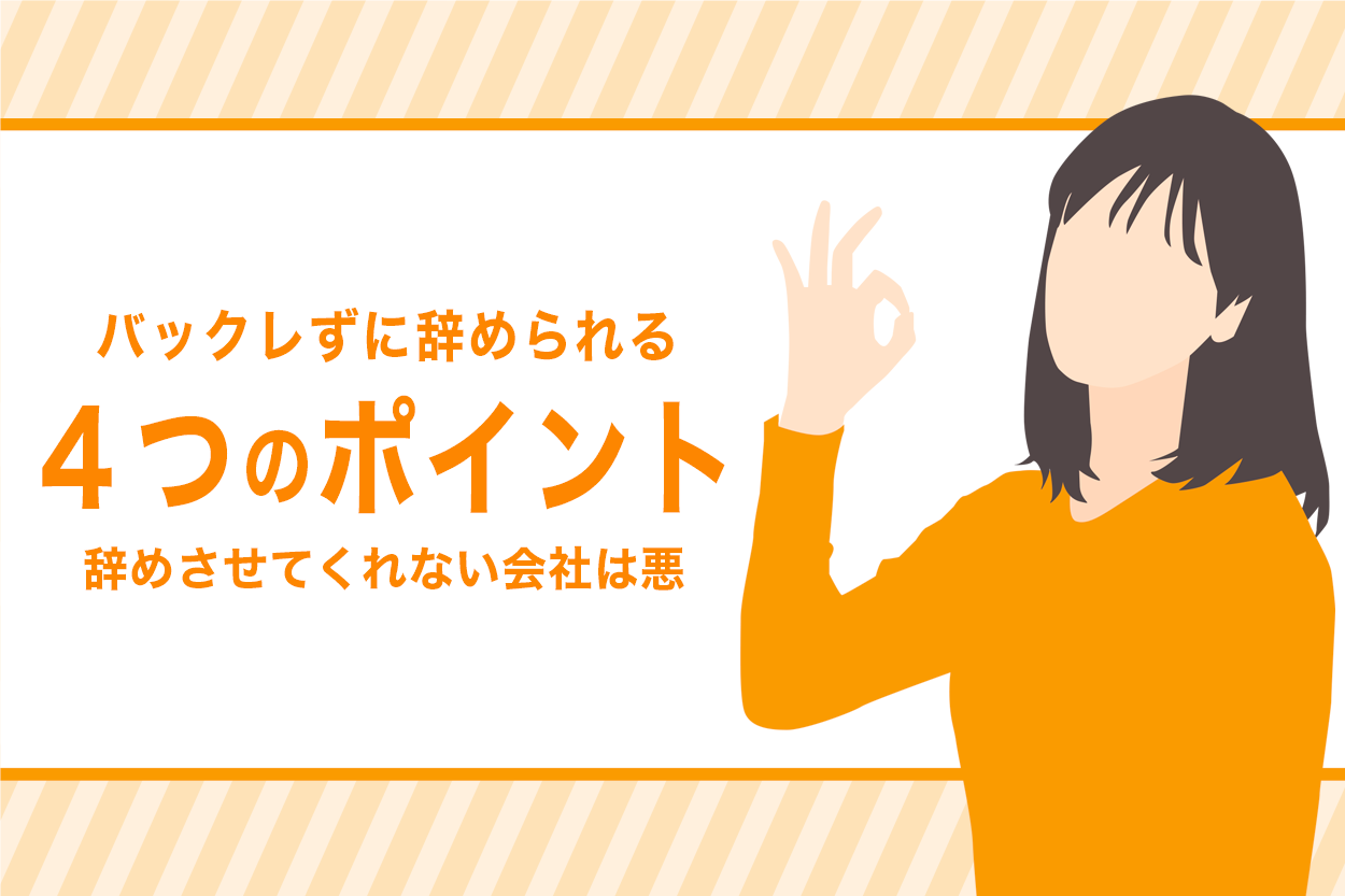 辞めさせてくれない会社をバックレるのはアリ 合法的に1日で仕事を辞める方法 退職代行jobsで円満退職 弁護士監修なのに27 000円