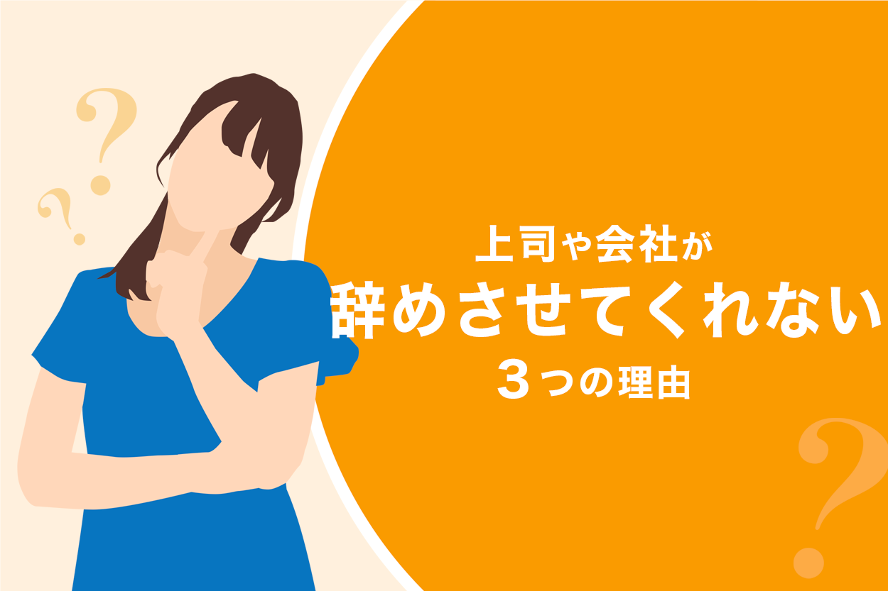 辞めさせてくれない会社をバックレるのはアリ 合法的に1日で仕事を辞める方法 退職代行jobsで円満退職 弁護士監修なのに27 000円