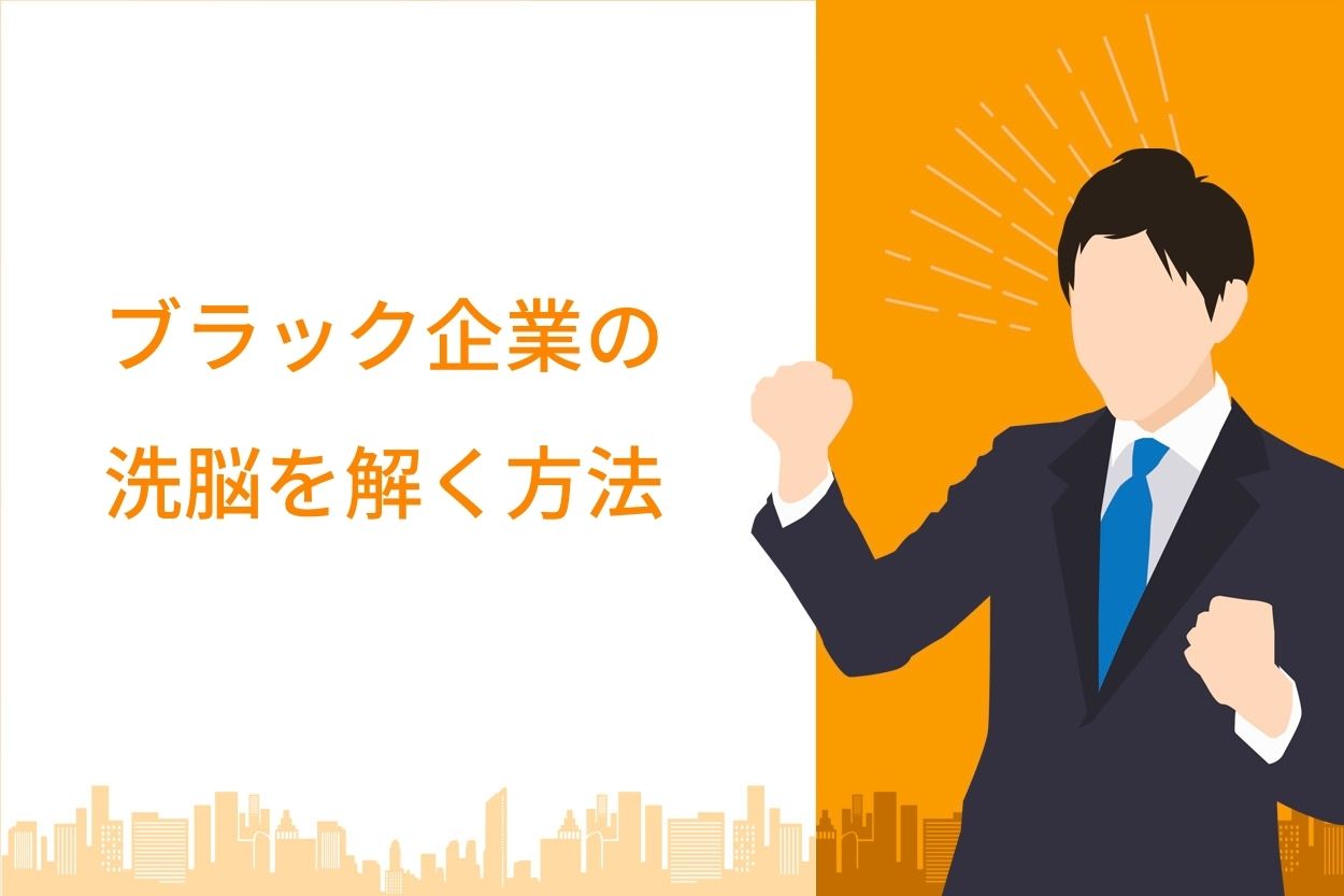 暴露 ブラック企業の洗脳の手口6選 特徴 解除方法とおすすめの相談先を紹介 退職代行jobsで円満退職 弁護士監修なのに27 000円