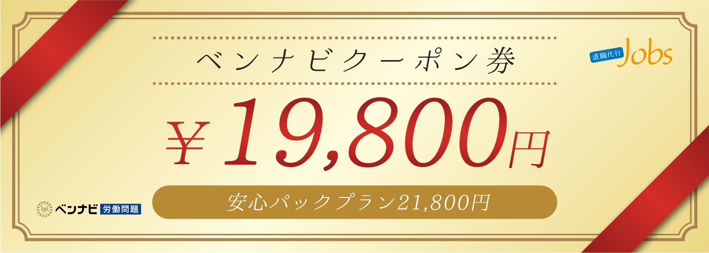 限定割引¥19,800円弁護士監修の退職代行Jobs