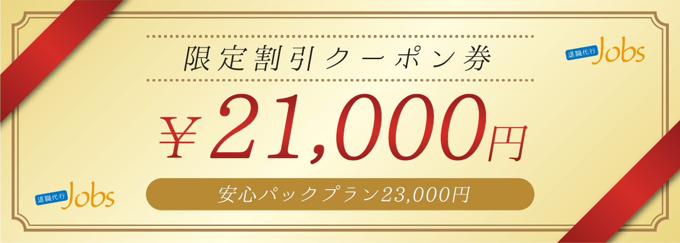 限定割引¥21,000円弁護士監修の退職代行Jobs
