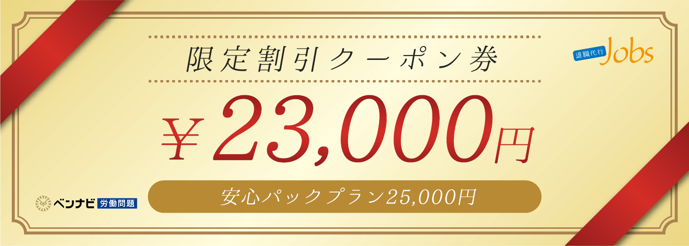 限定割引¥23,000円弁護士監修の退職代行Jobs