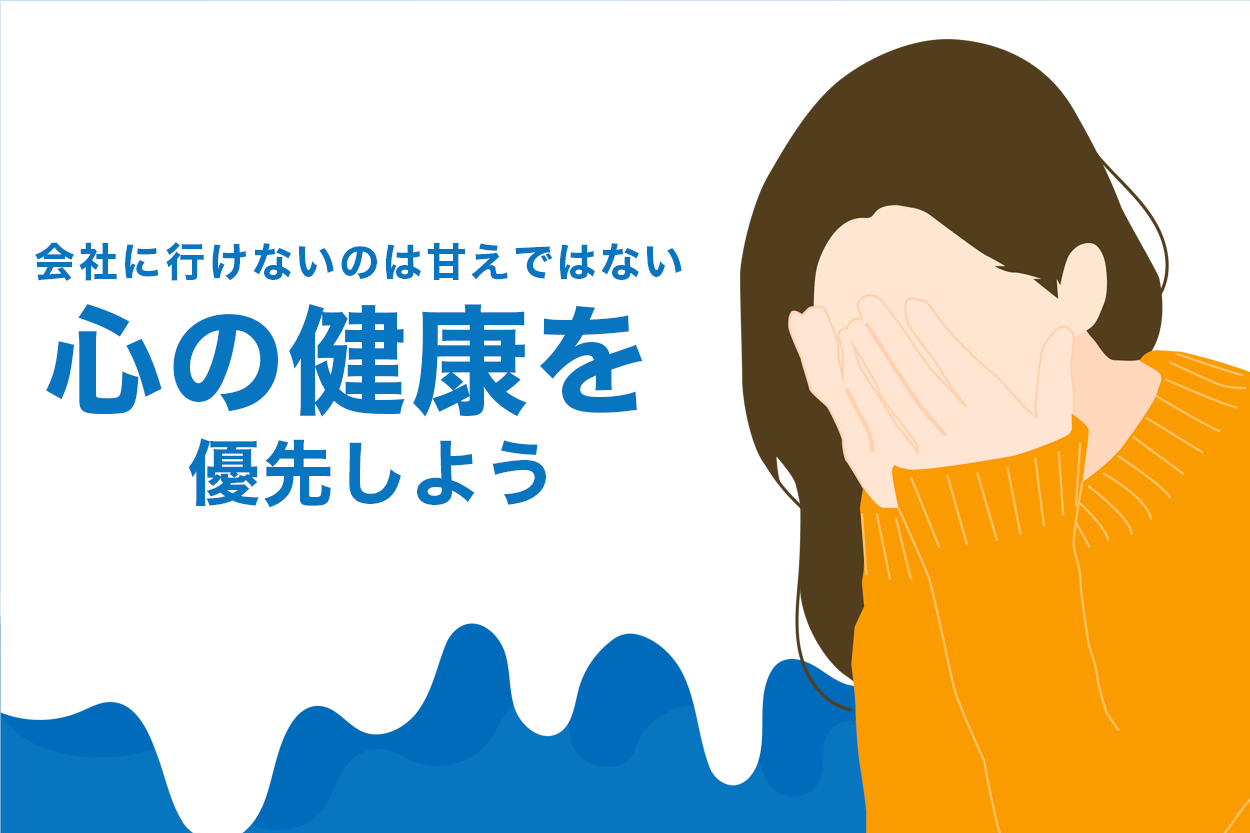 会社に行けない 精神的に仕事を休みたい人だけに送る救済法を徹底解説 退職代行jobsで円満退職 弁護士監修なのに27 000円