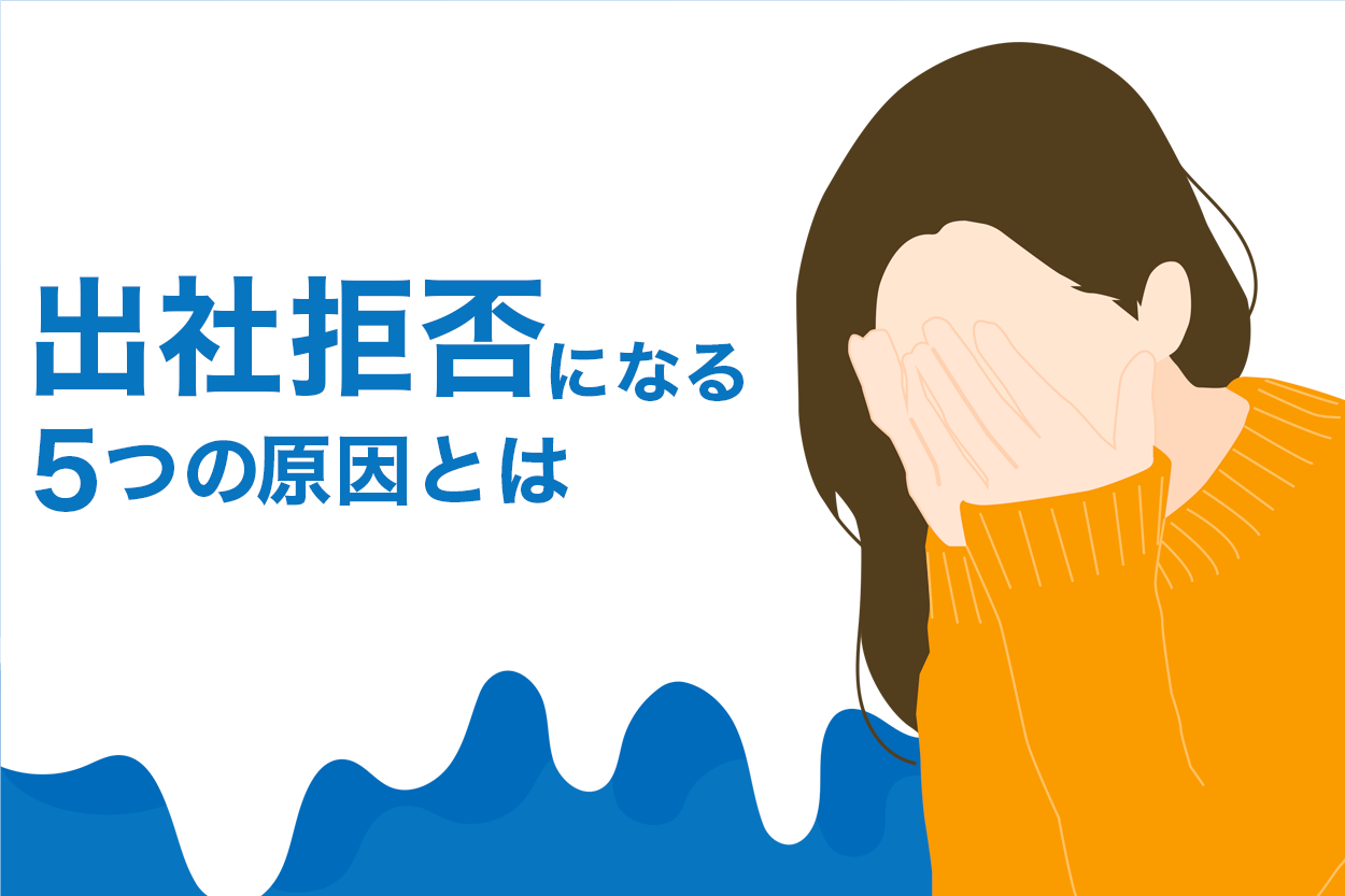 出社拒否して退職 は法律的に可能 会社から認められるケースと退職までの手順を解説 退職代行jobsで円満退職 弁護士監修なのに27 000円