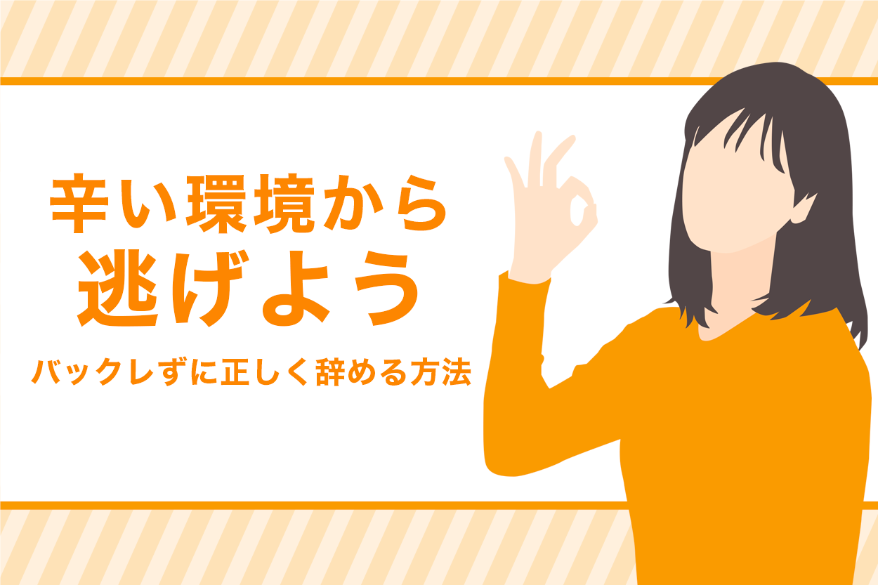 どうなる 新卒のバックレはやめておこう 起きる影響9つをご紹介 対策あり 退職代行jobsで円満退職 弁護士監修なのに27 000円