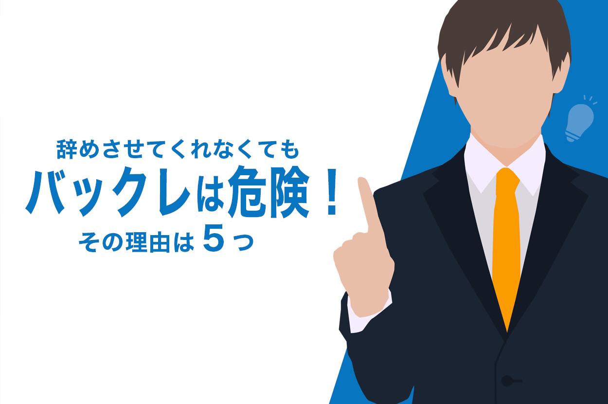 辞めさせてくれない会社をバックレるのはアリ 合法的に1日で仕事を辞める方法 退職代行jobsで円満退職 弁護士監修なのに27 000円